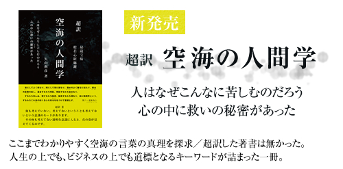 矢山利彦著 「超訳 空海の人間学」 新発売｜会員企業トピックス｜SipsTool